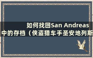 如何找回San Andreas中的存档（侠盗猎车手圣安地列斯手游存档）